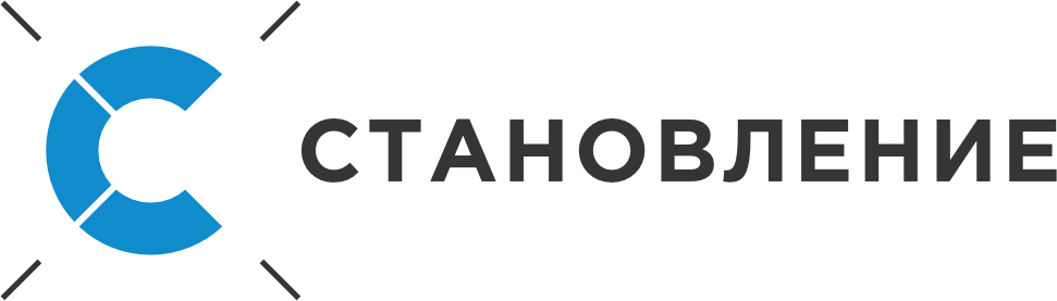 Становление Становление