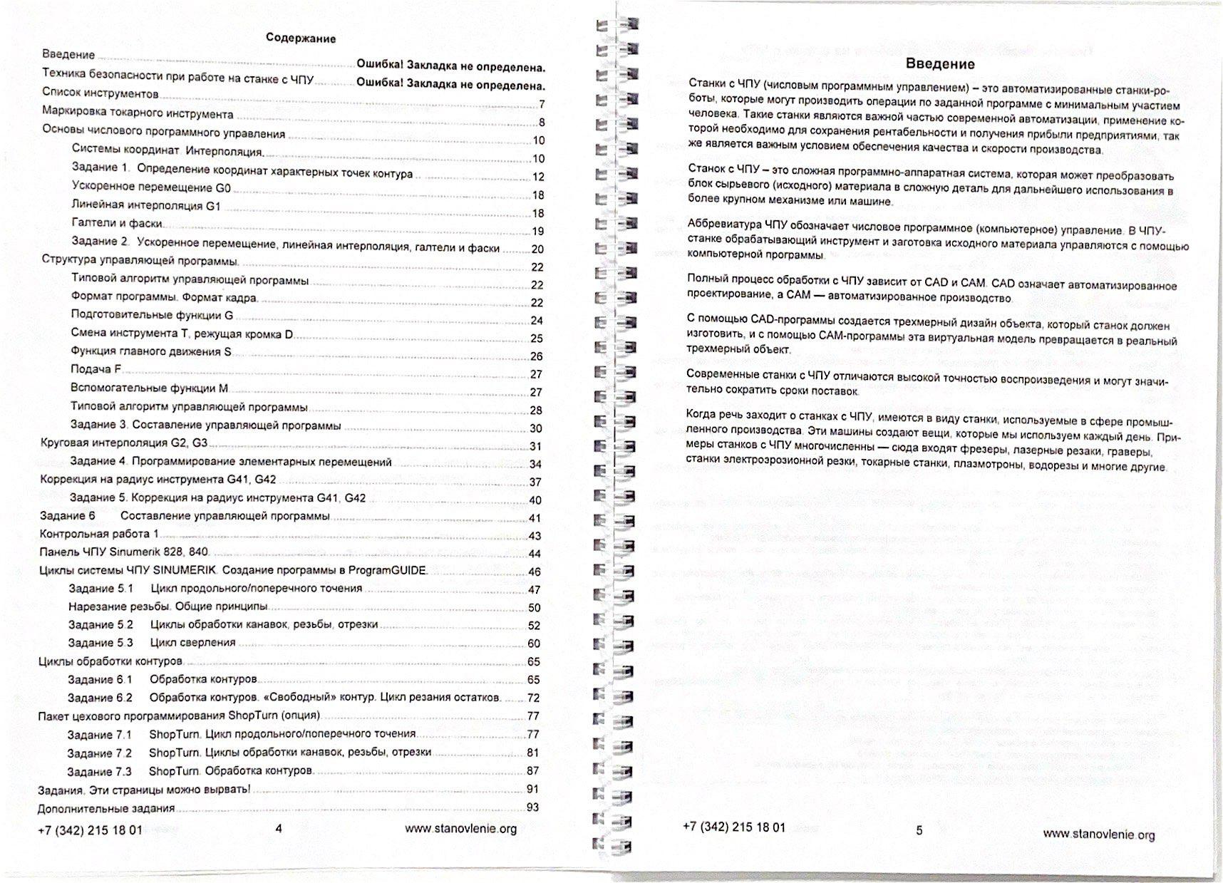 Программирование и эксплуатация станков с ЧПУ Sinumerik (токарная обработка)
