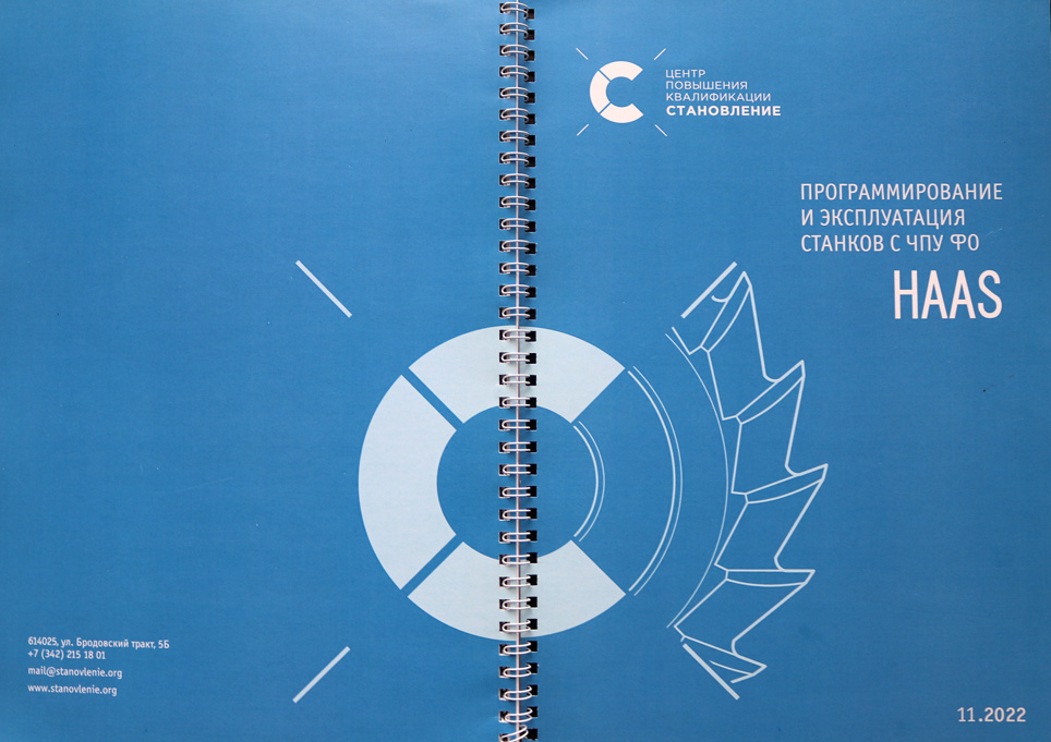 Программирование и эксплуатация станков с ЧПУ HAAS