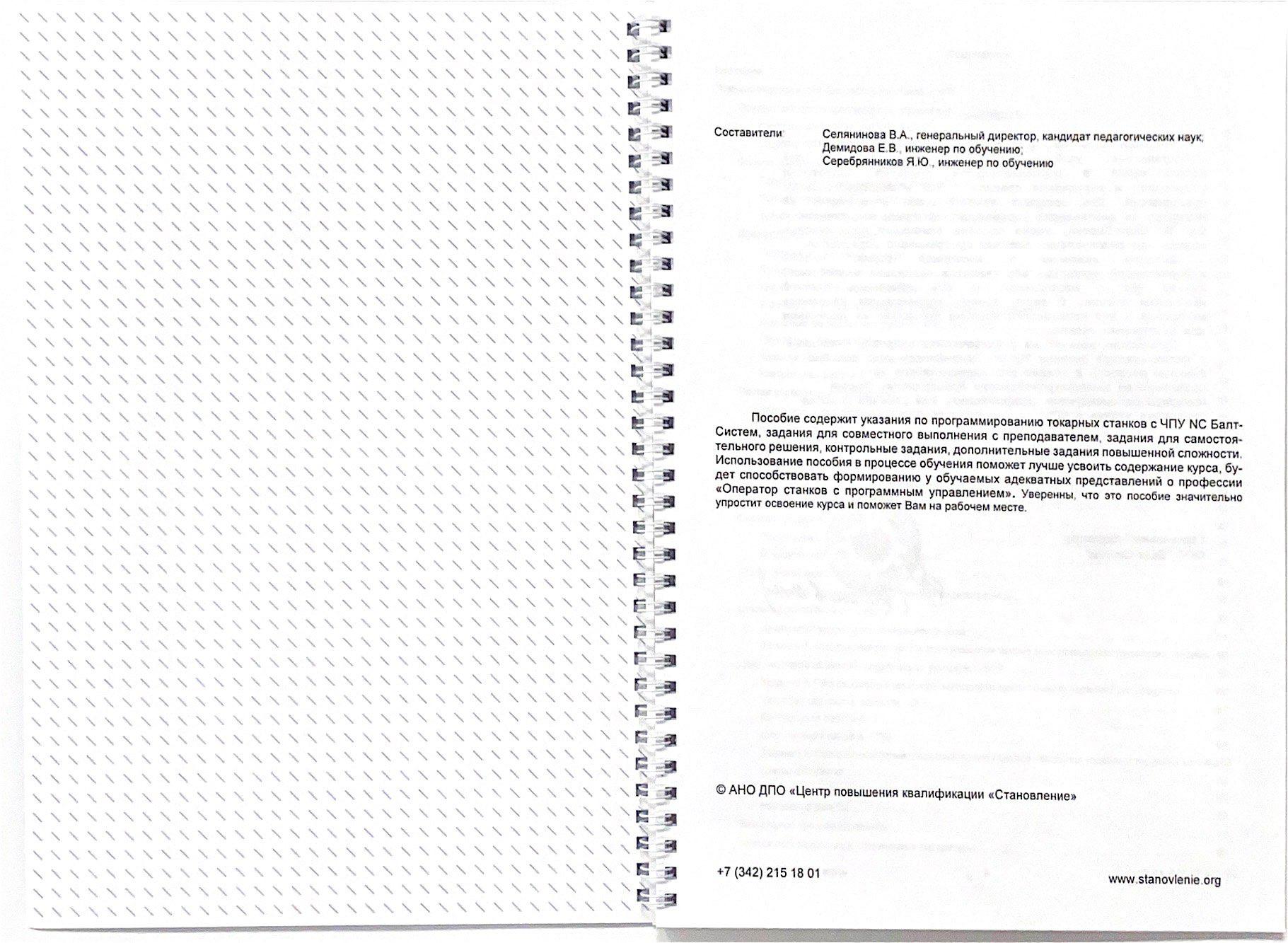 Программирование и эксплуатация станков с ЧПУ NC Балт-Систем (токарная обработка)