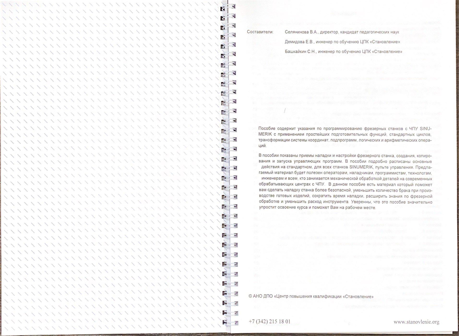 Программирование и эксплуатация станков с ЧПУ Sinumerik (фрезерная обработка)
