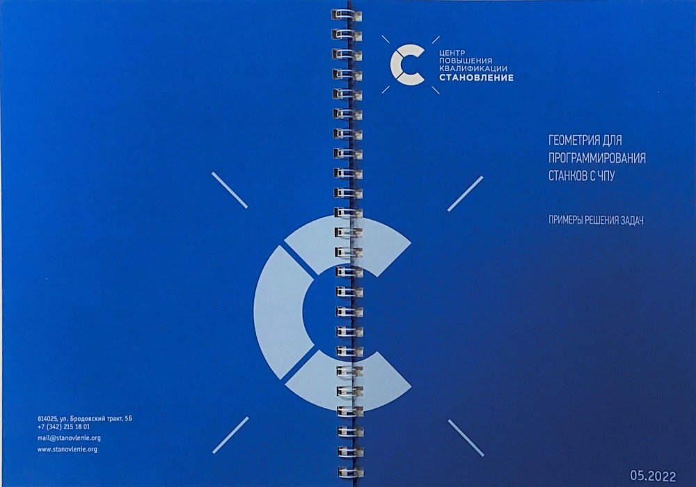 Геометрия для программирования станков с ЧПУ (примеры решения задач)