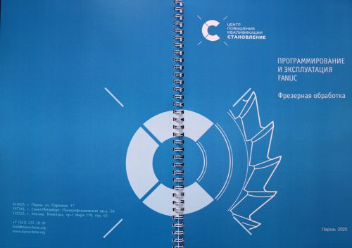 Программирование и эксплуатация станков с ЧПУ Fanuc (токарная обработка)