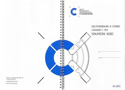 Обслуживание и сервис станков с ЧПУ Sinumerik 828D
