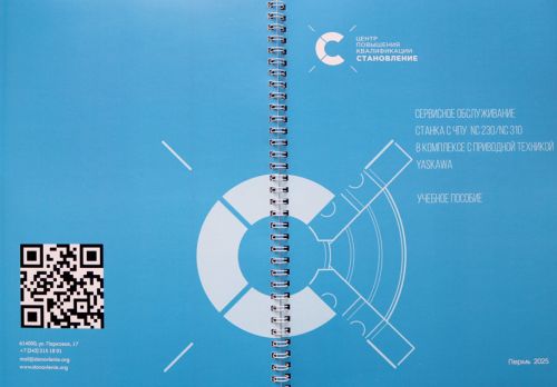 Сервисное обслуживание станка с ЧПУ NC230 / NC30 в комплекте с приводной техникой YASKAWA