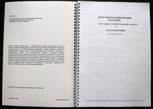 Программирование и эксплуатация станков с ЧПУ Mazatrol (токарная обработка)
