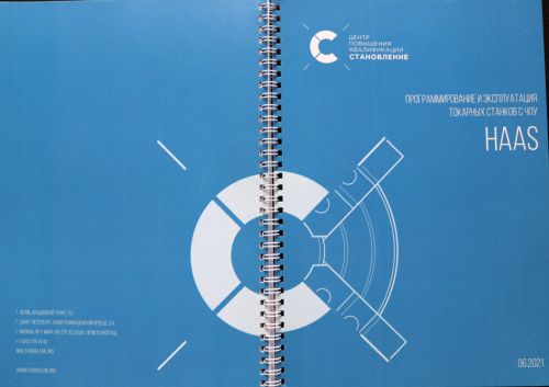 Программирование и эксплуатация токарных станков с ЧПУ HAAS