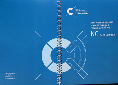 Программирование и эксплуатация станков с ЧПУ NC Балт-Систем (фрезерная обработка)