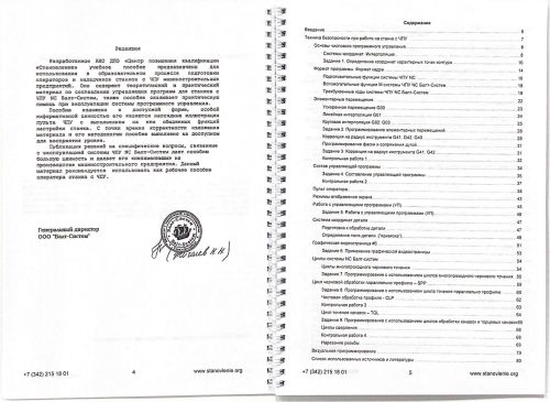 Программирование и эксплуатация станков с ЧПУ NC Балт-Систем (токарная обработка)