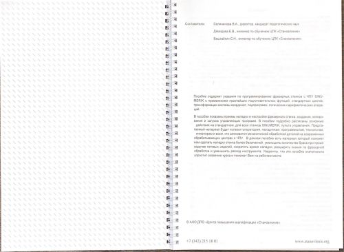 Программирование и эксплуатация станков с ЧПУ Sinumerik (фрезерная обработка)